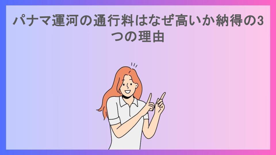 パナマ運河の通行料はなぜ高いか納得の3つの理由